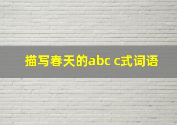 描写春天的abc c式词语